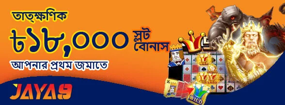 স্লট 100% স্বাগতম বোনাস ৳18,000 পর্যন্ত