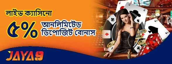 লাইভ ক্যাসিনো 5% আনলিমিটেড ডিপোজিট বোনাস