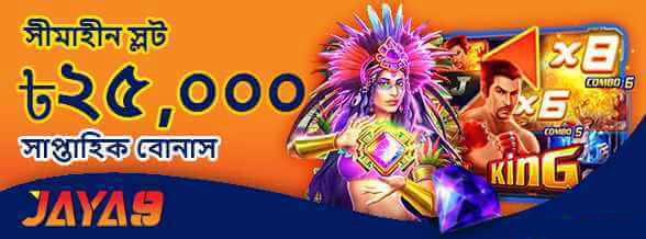 20% সাপ্তাহিক রিলোড বোনাস ৳25,000 পর্যন্ত