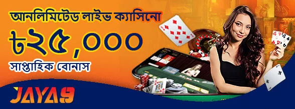 লাইভ ক্যাসিনো 20% সাপ্তাহিক রিলোড বোনাস