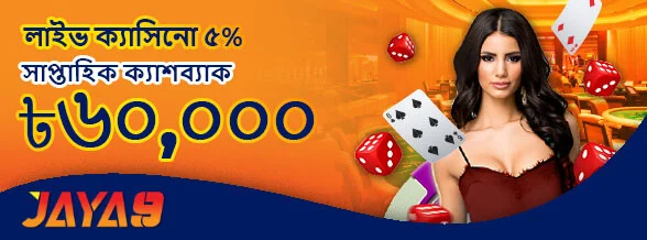 লাইভ ক্যাসিনো ৫% সাপ্তাহিক ক্যাশব্যাক